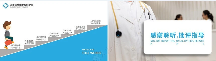 医生述职报告PPT