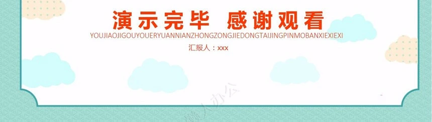 幼教机构幼儿园述职报告PPT