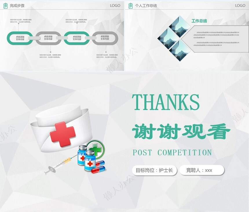 护士长岗位竞聘