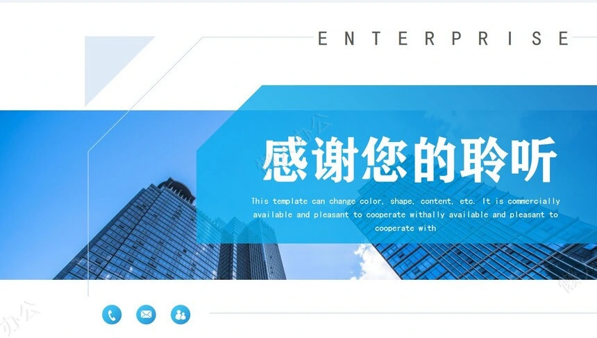 企业宣传简介通用ppt模板(14)