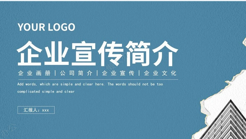 企业宣传简介通用ppt模板(20)