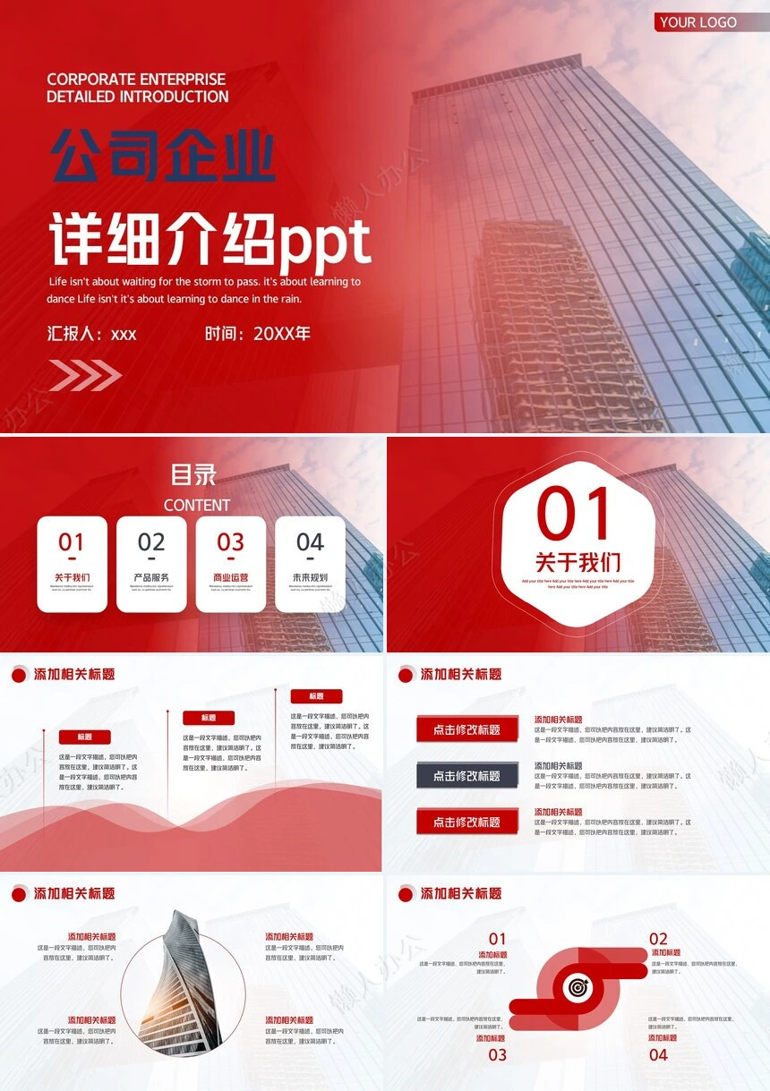 企业宣传简介通用ppt模板(6)