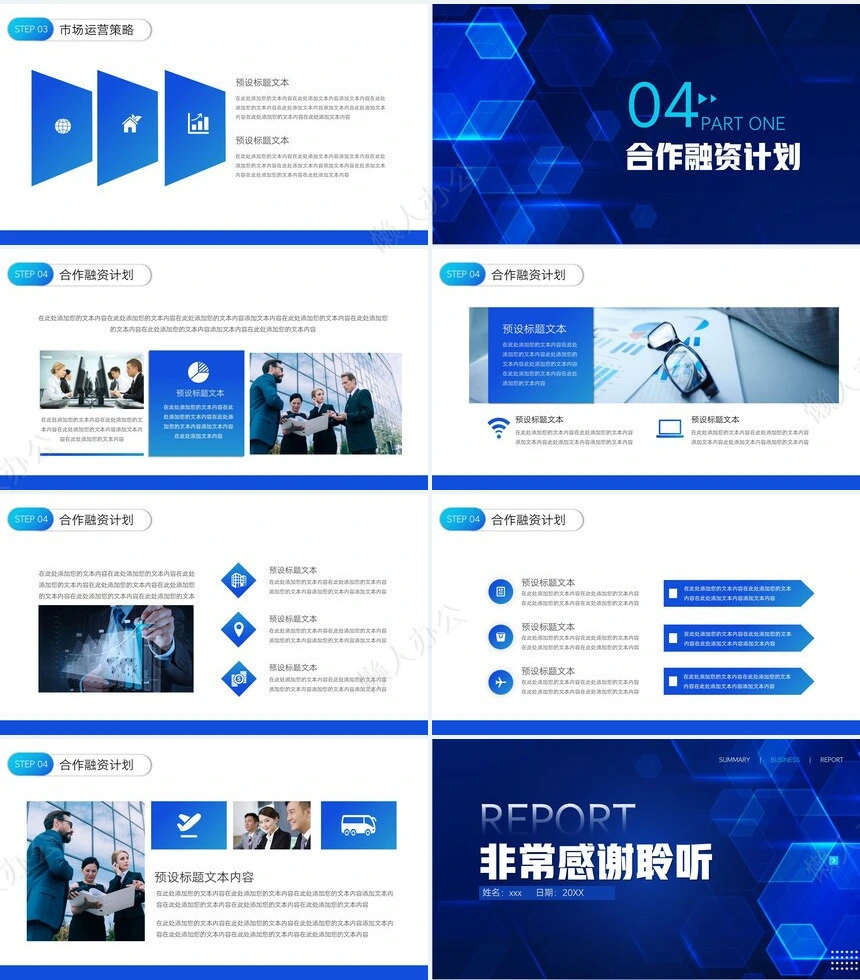 商业计划书通用PPT模板(13)