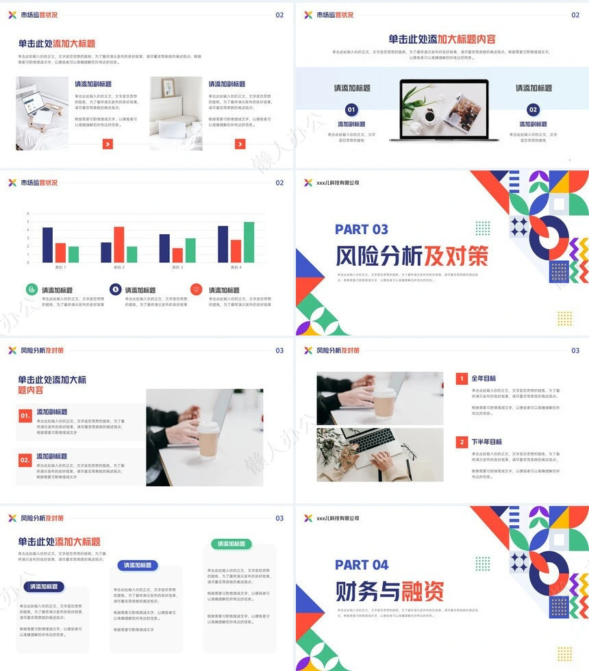 商业计划书通用PPT模板(14)