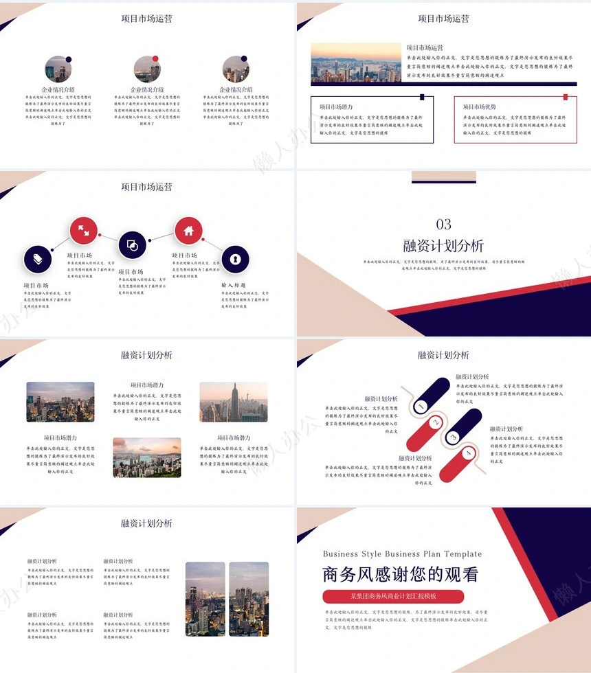 商业计划书通用PPT模板(15)
