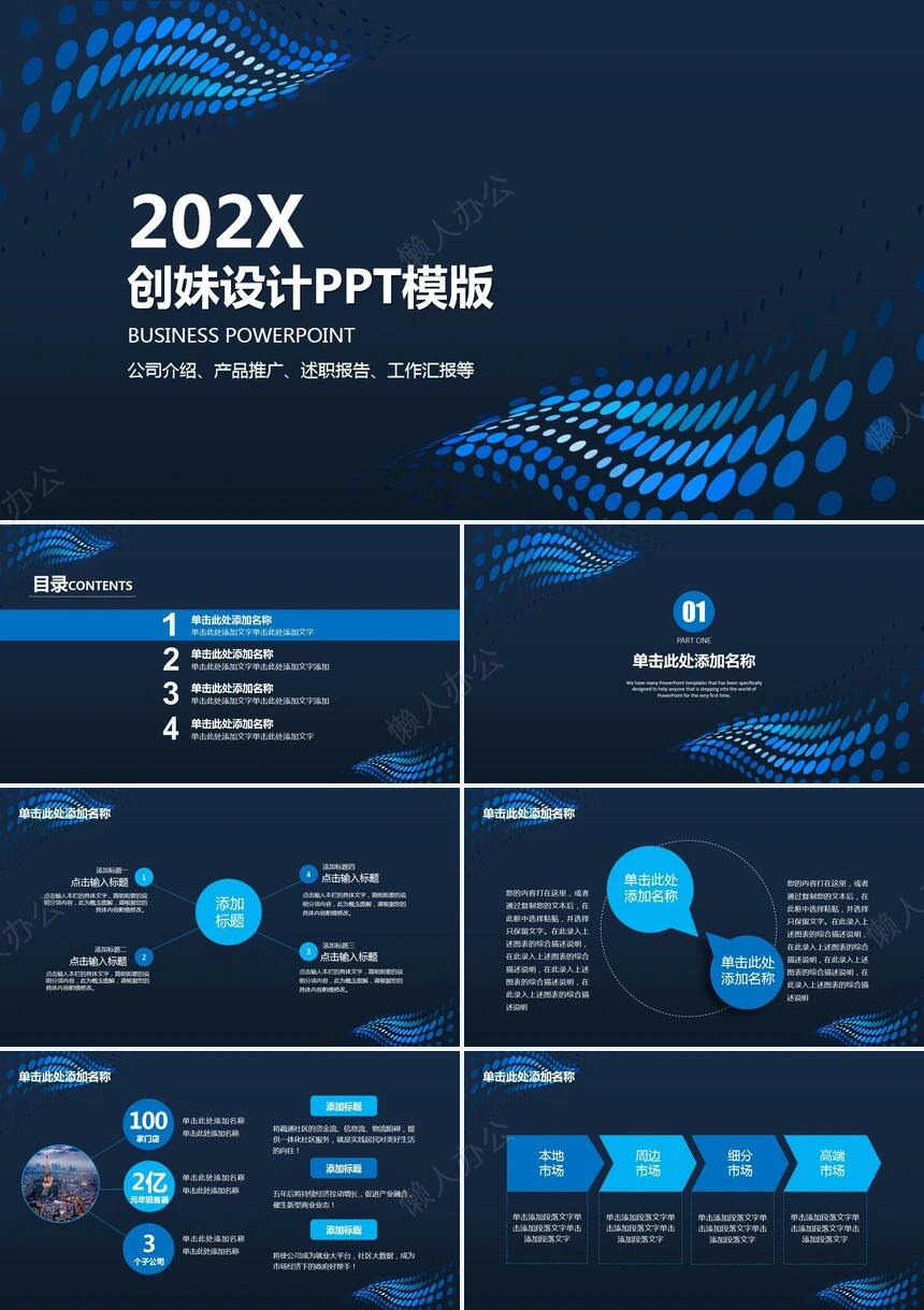 公司介绍产品推广述职报告工作汇报等PPT模板