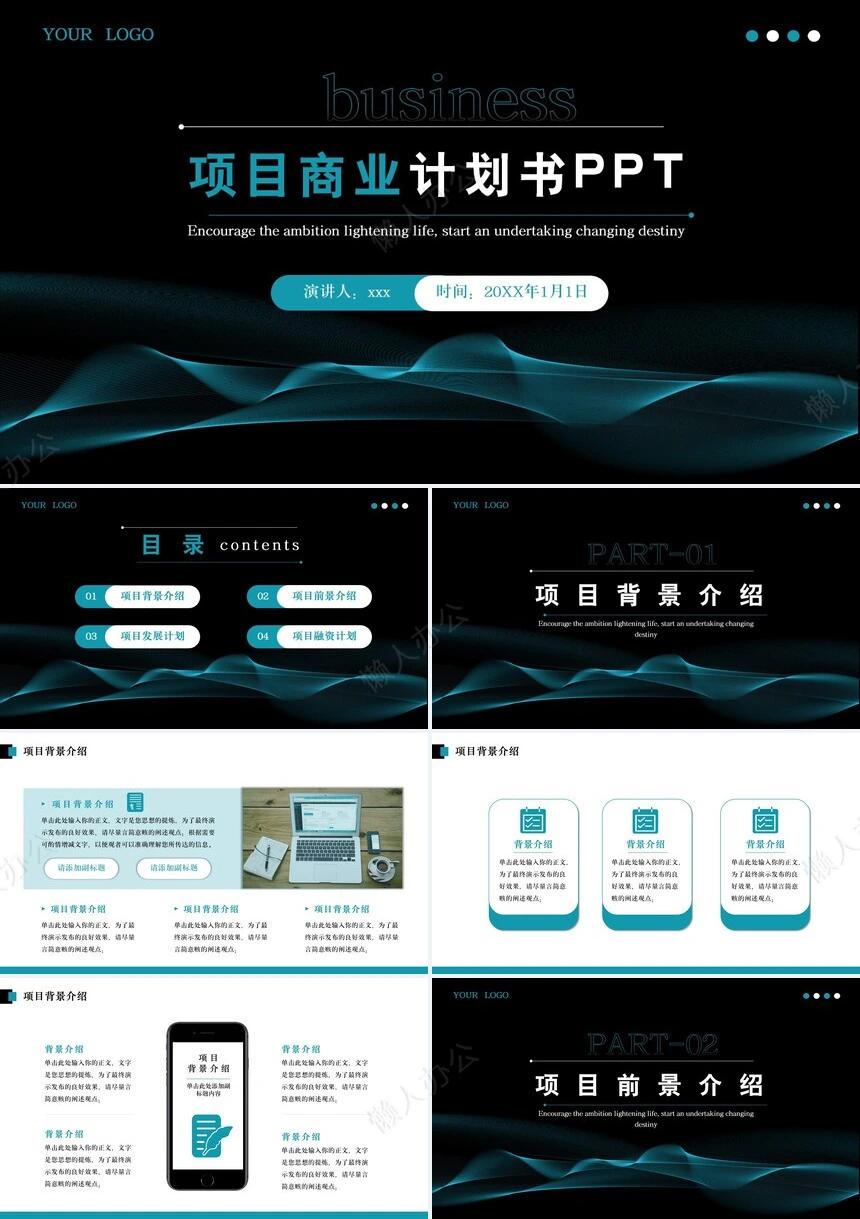 商业计划书通用PPT模板(18)