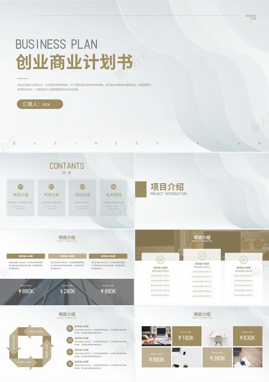 商业计划书通用PPT模板(21)