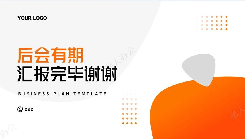 商业计划书通用PPT模板(27)