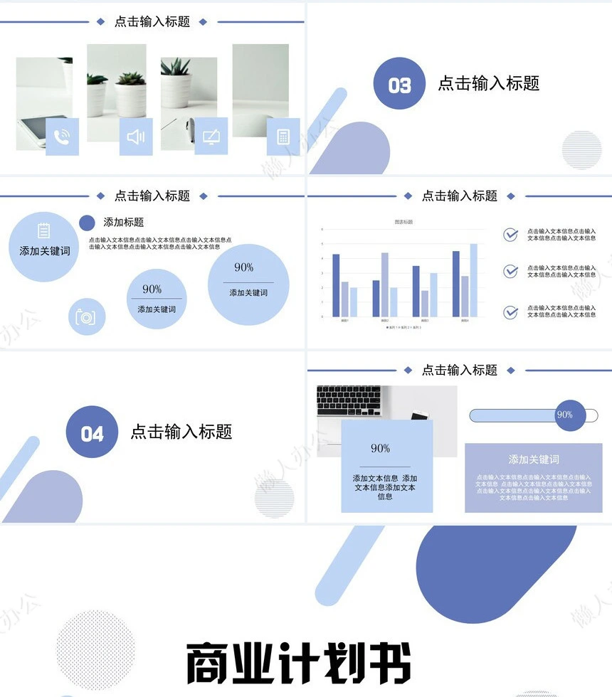 商业计划书通用PPT模板(29)