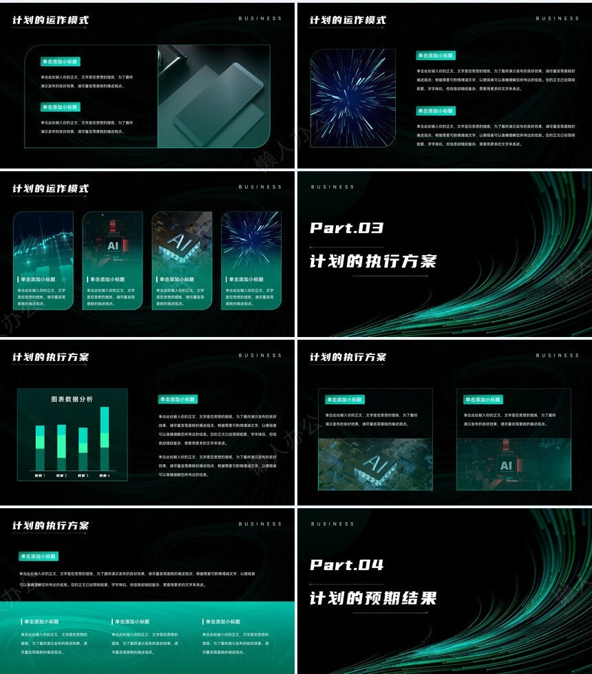 商业计划书通用PPT模板(4)