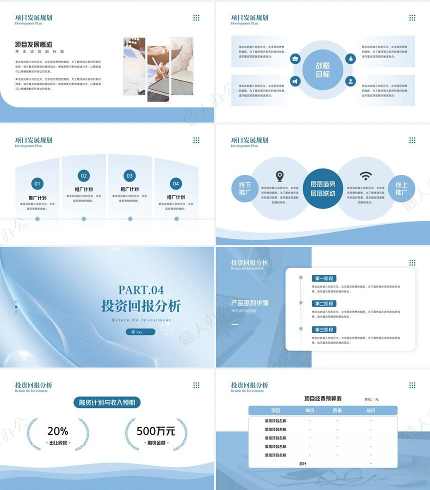 商业计划书通用PPT模板(5)