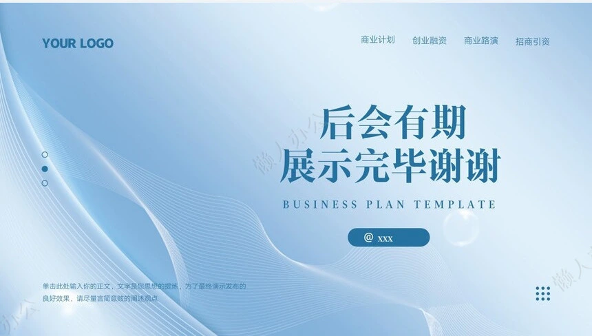 商业计划书通用PPT模板(5)