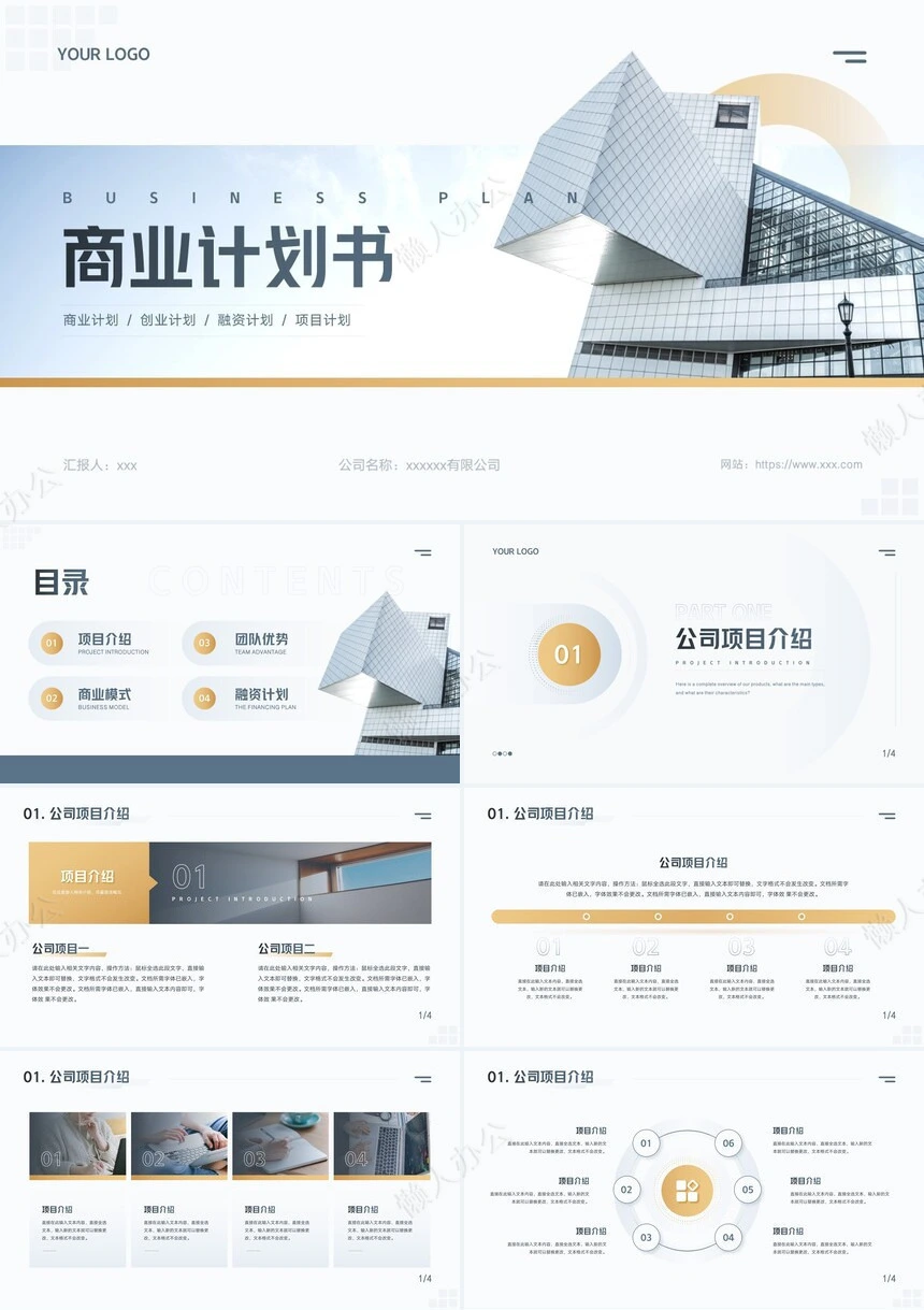商业计划书通用PPT模板(7)