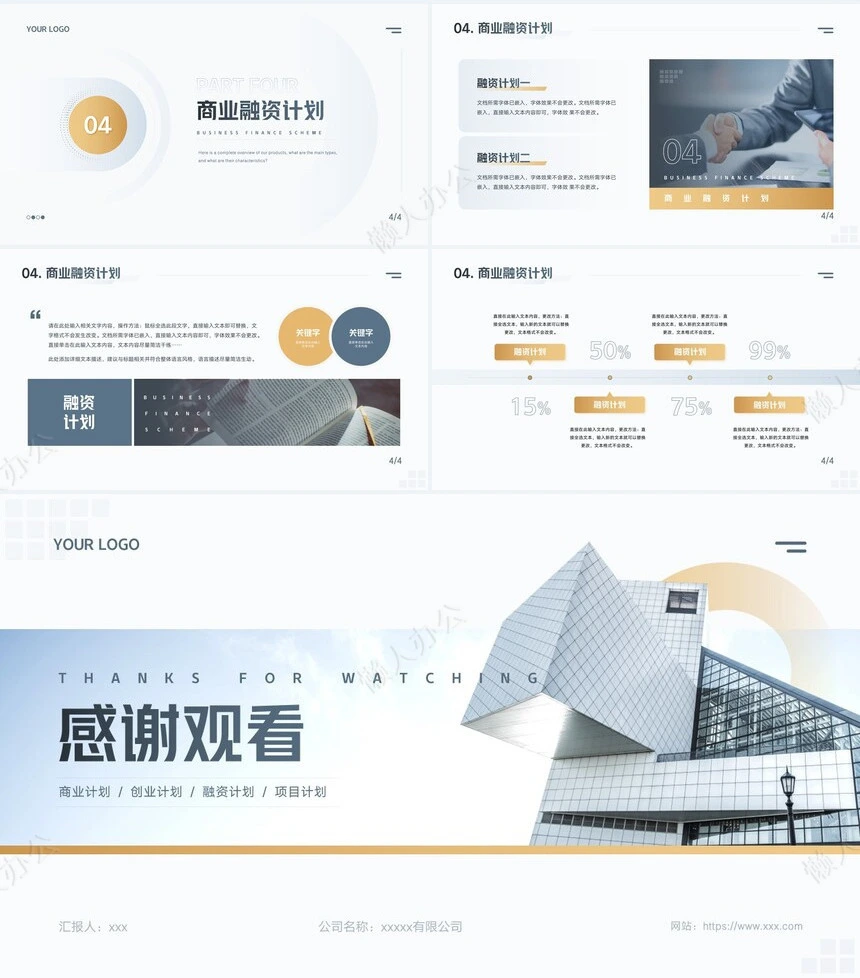 商业计划书通用PPT模板(7)
