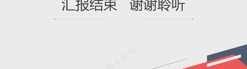 转正述职通用PPT模板(7)