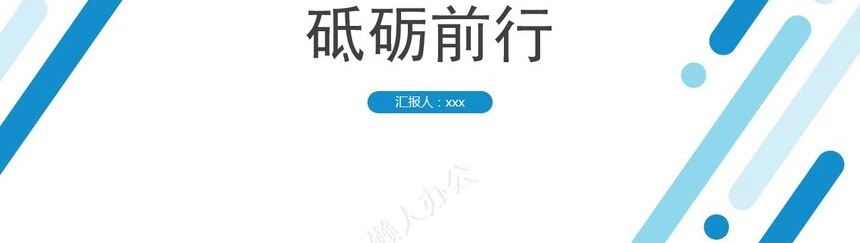 工作总结PPT模板(7)