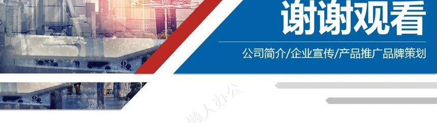 欧美风公司简介企业宣传产品推广品牌策划