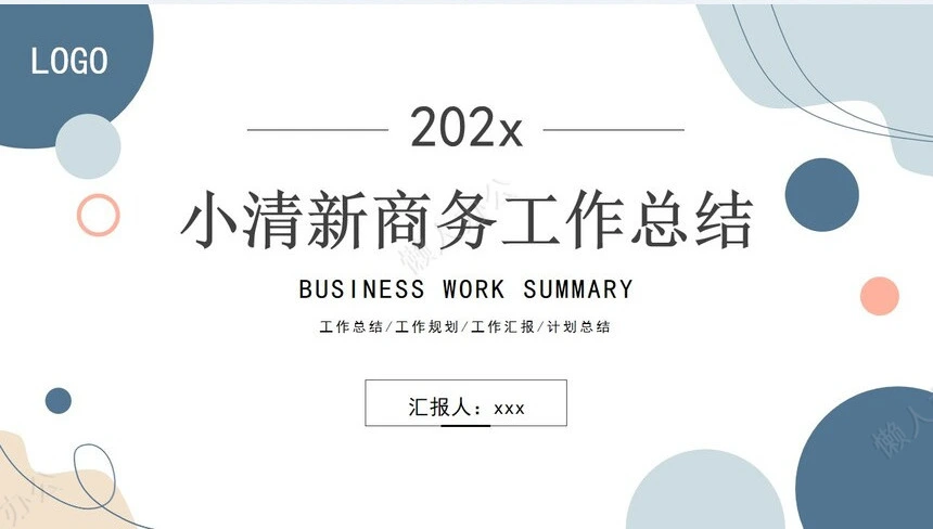 极简工作总结通用PPT模板(9)