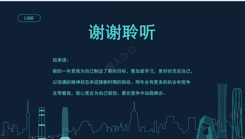 线条大楼2023年员工述职报告PPT模板