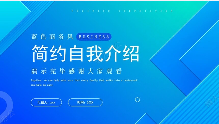 简约自我介绍(2)