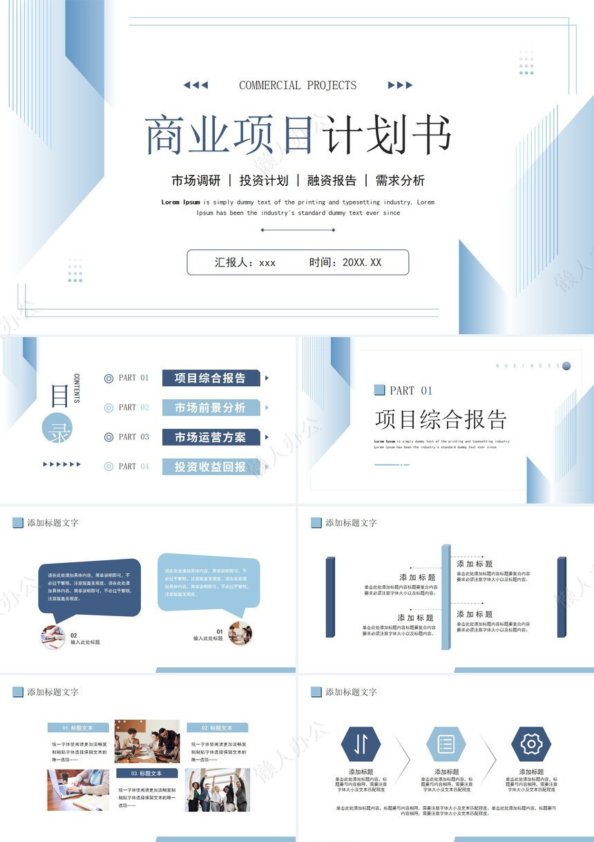 商业企划书PPT(4)免费下载_懒人办公
