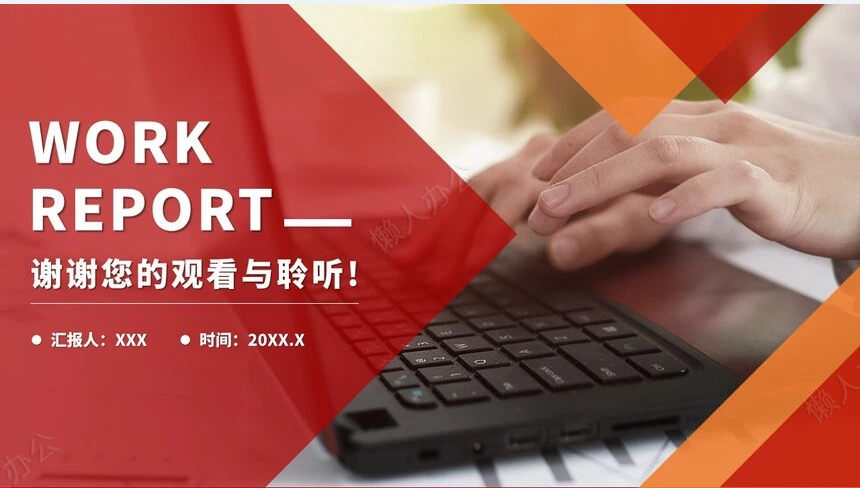 红色工作总结PPT(14)