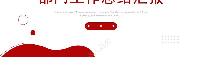 红色工作总结PPT(35)