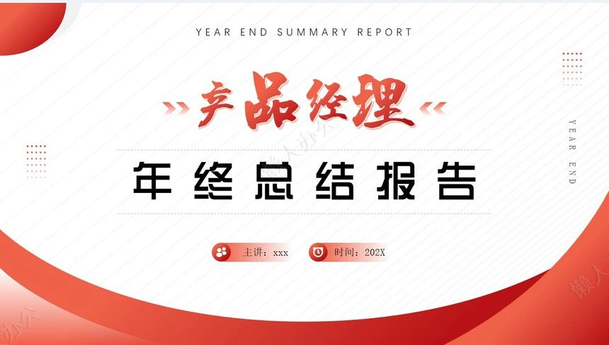 红色工作总结PPT(72)