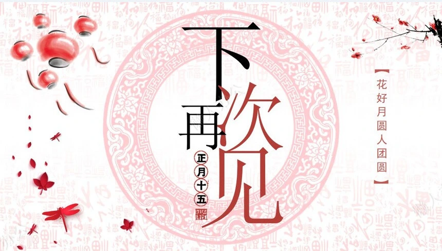 元宵节PPT模板(46)