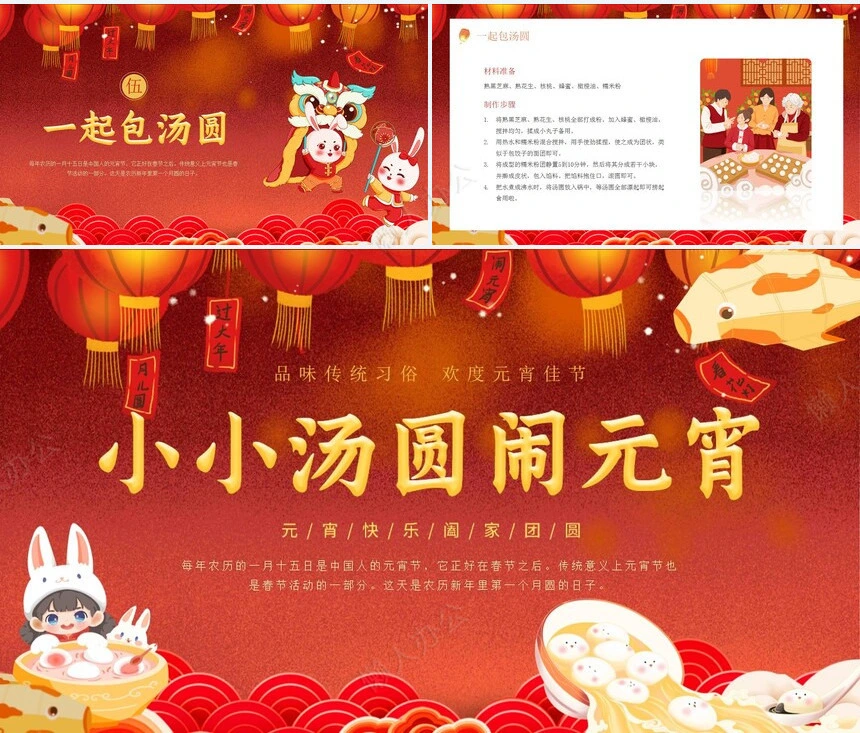 元宵节PPT通用模版