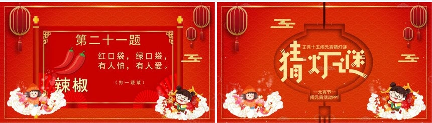 元宵节猜灯谜PPT(1)