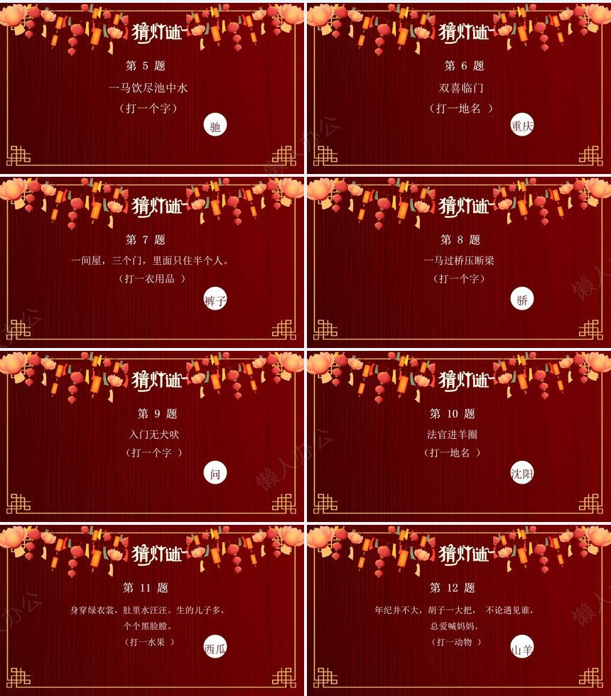 元宵节猜灯谜PPT(11)