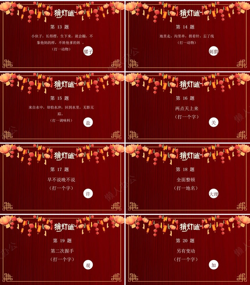 元宵节猜灯谜PPT(11)