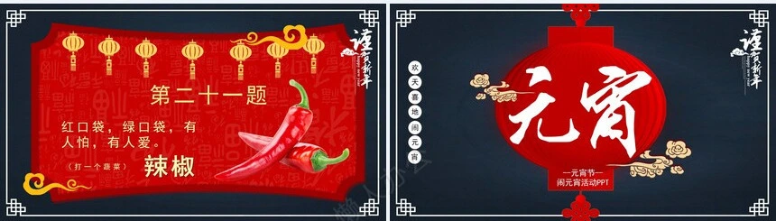 元宵节猜灯谜PPT(2)