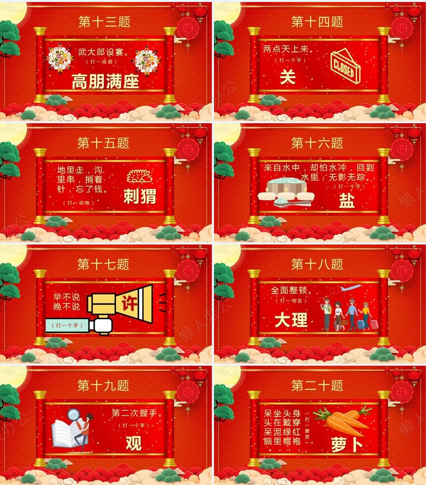 元宵节猜灯谜PPT(3)