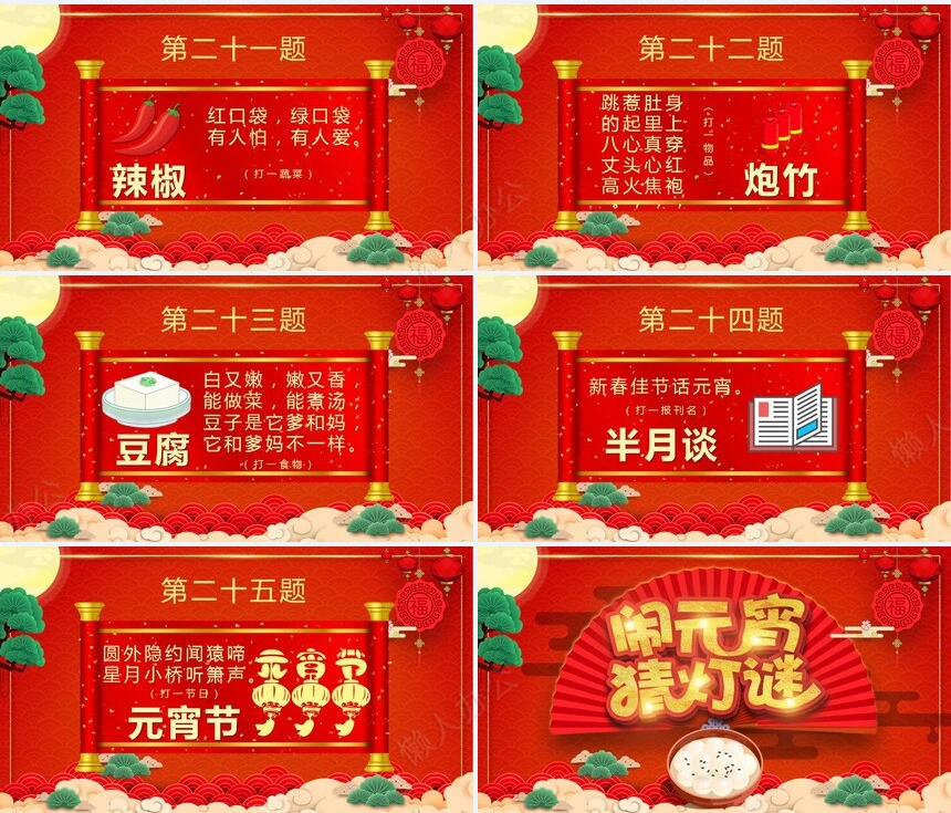 元宵节猜灯谜PPT(3)