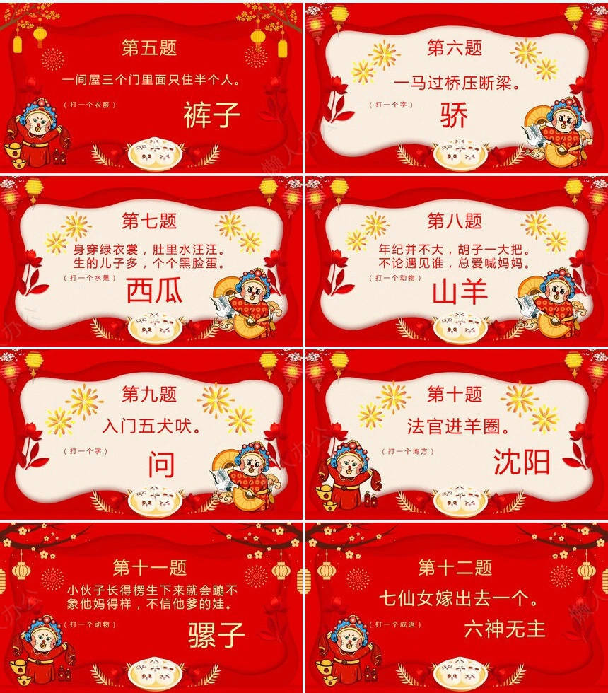 元宵节猜灯谜PPT(4)