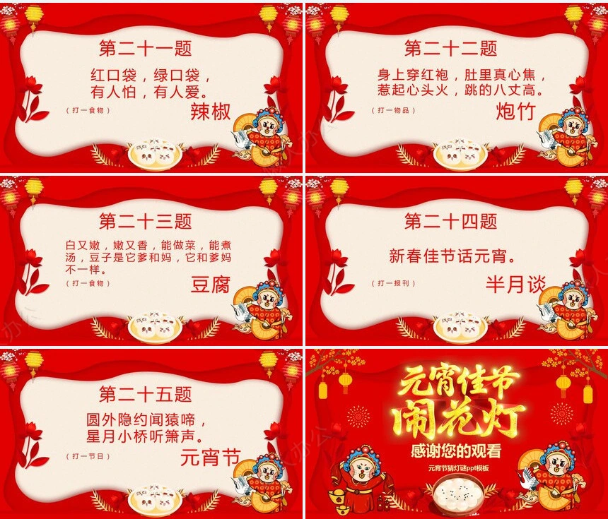 元宵节猜灯谜PPT(4)