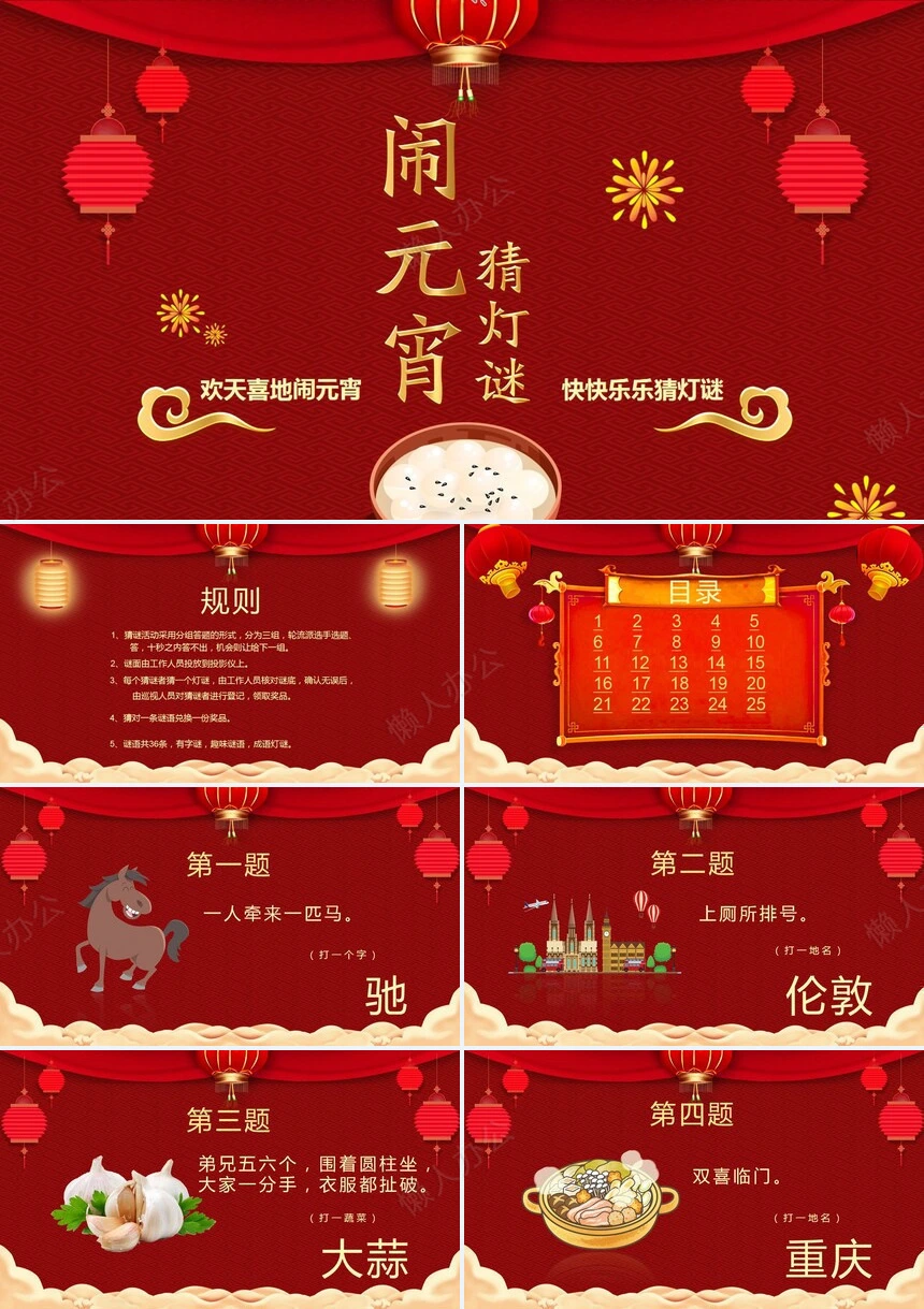 元宵节猜灯谜PPT(5)