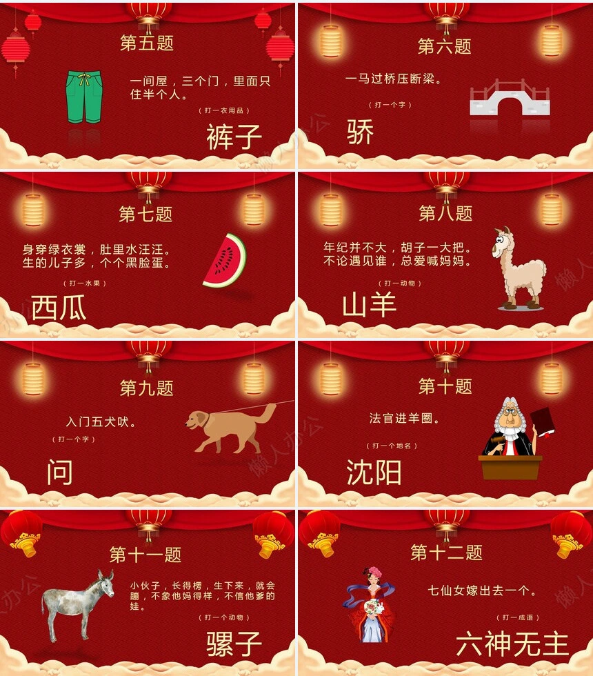 元宵节猜灯谜PPT(5)