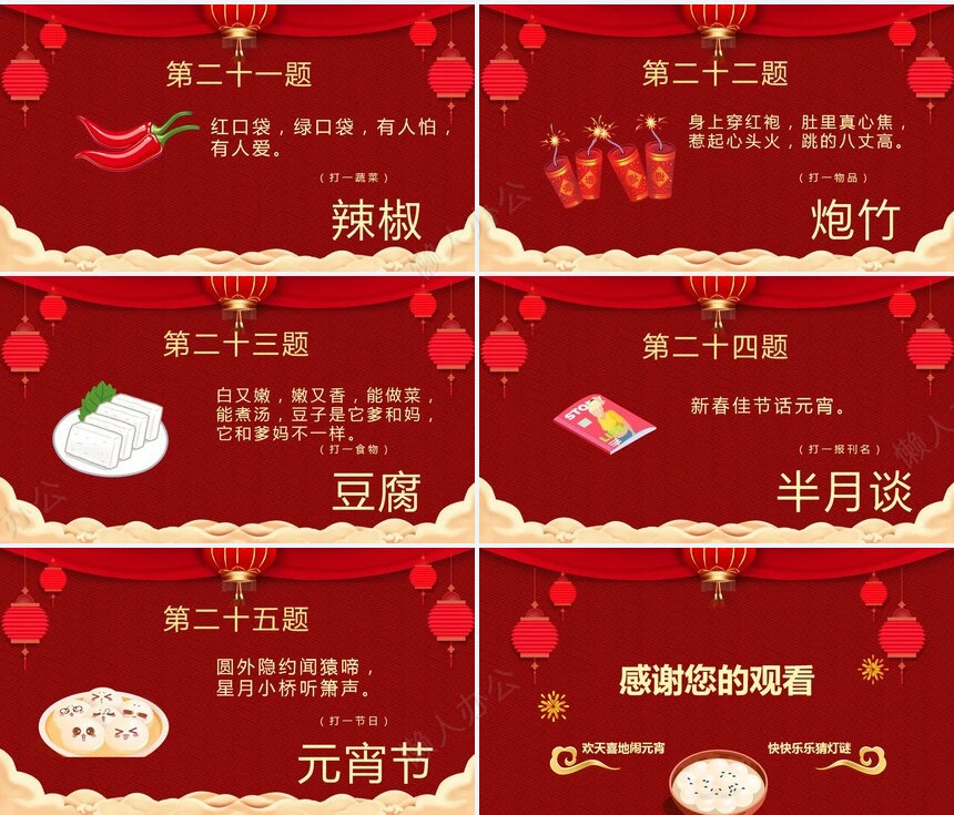 元宵节猜灯谜PPT(5)