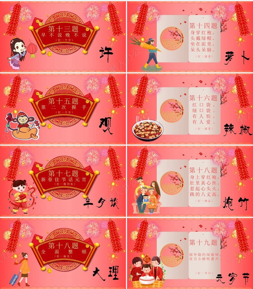 元宵节猜灯谜PPT(6)