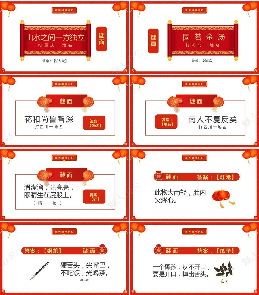元宵节猜灯谜PPT(7)