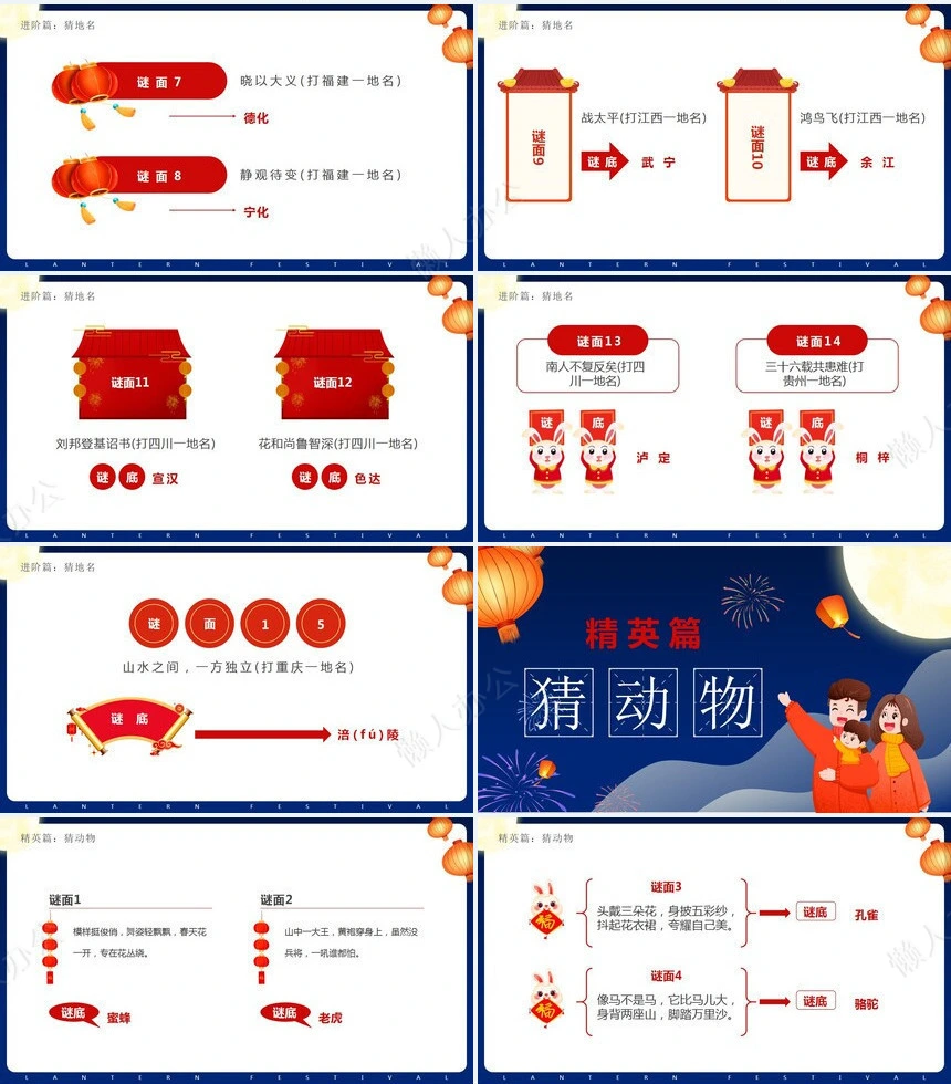 元宵节猜灯谜PPT(8)