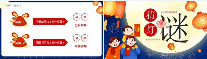 元宵节猜灯谜PPT(8)