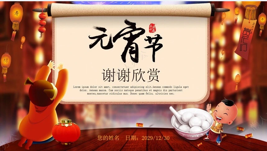 元宵节活动PPT(25)