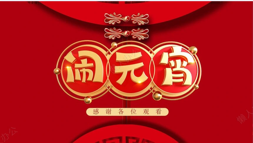 元宵节活动PPT模板(25)