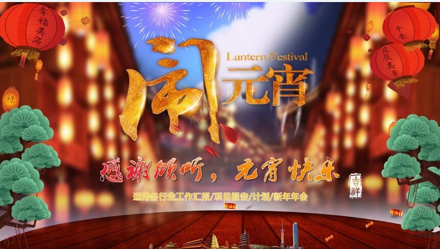 元宵节PPT模板(13)