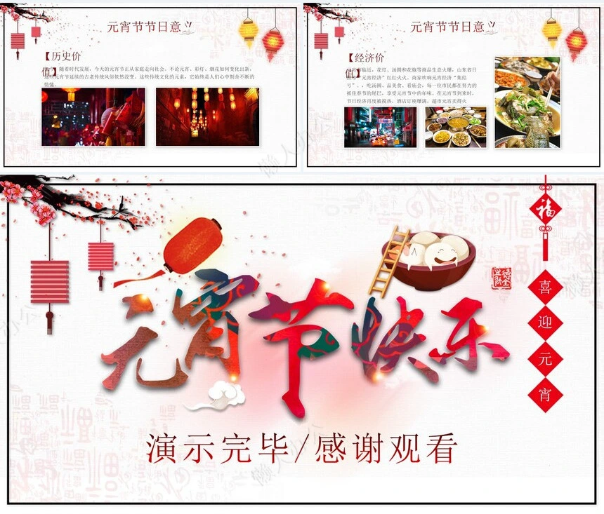 元宵节PPT模板(8)